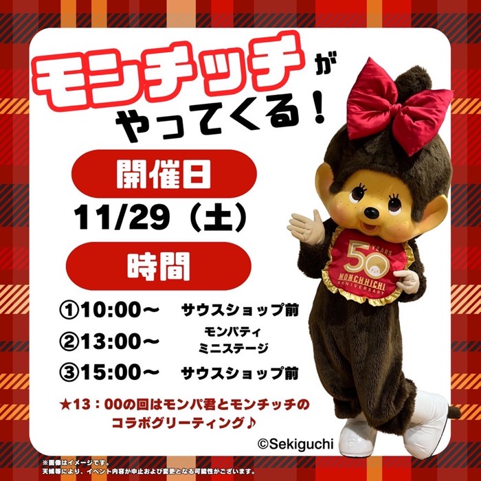 11月29日（土）日本モンキーパークにモンチッチが遊びに行きます